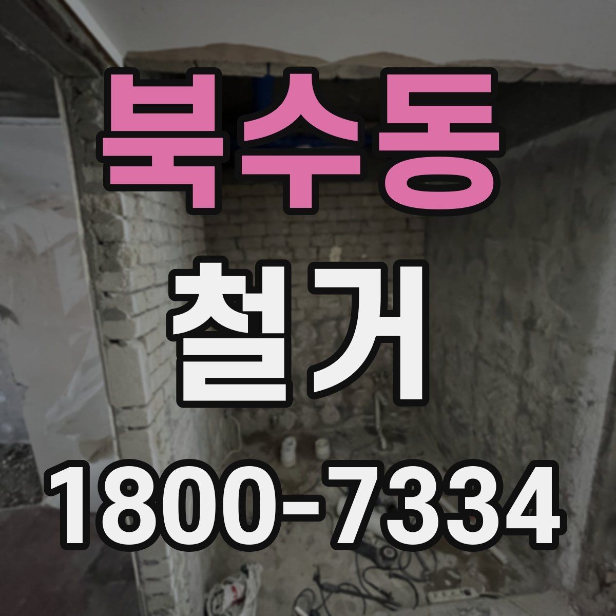 북수동 철거 시 발생하는 소음과 진동 대응법