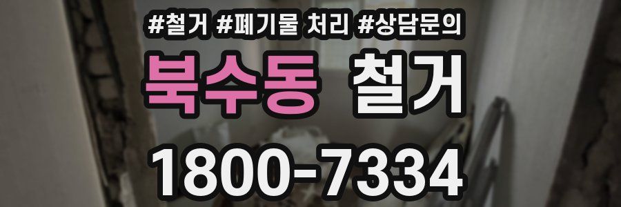 북수동 철거