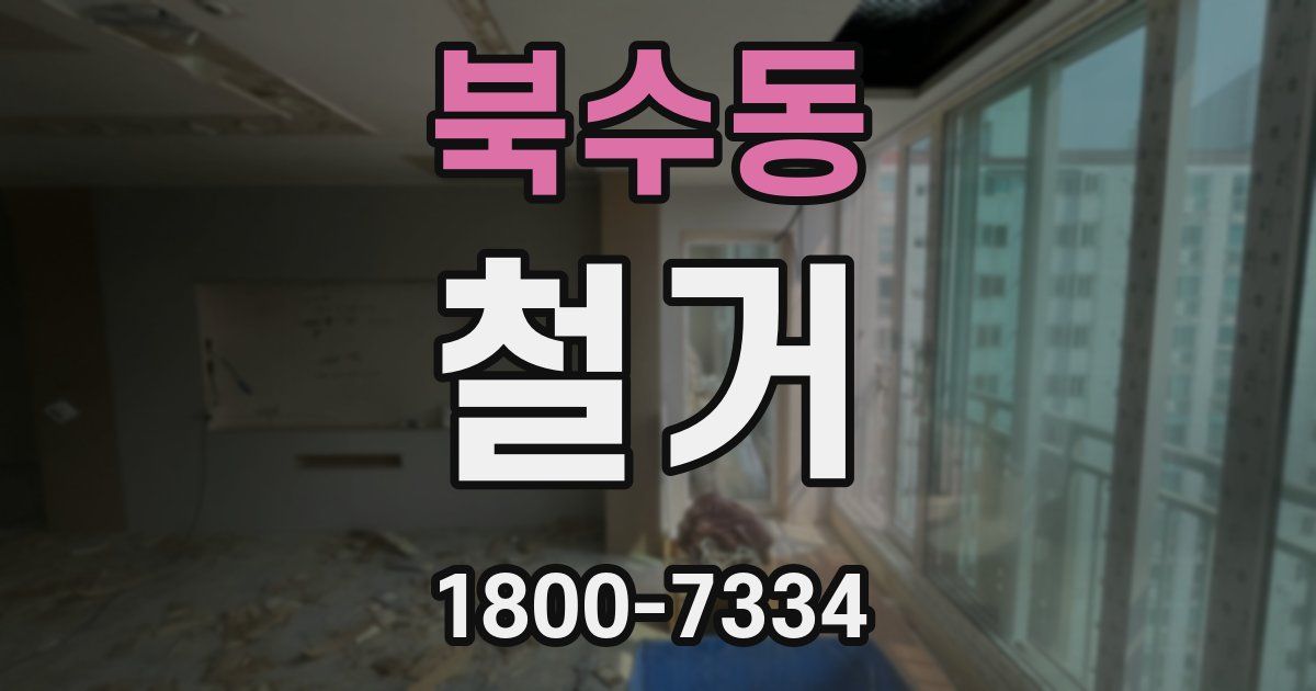 북수동 철거