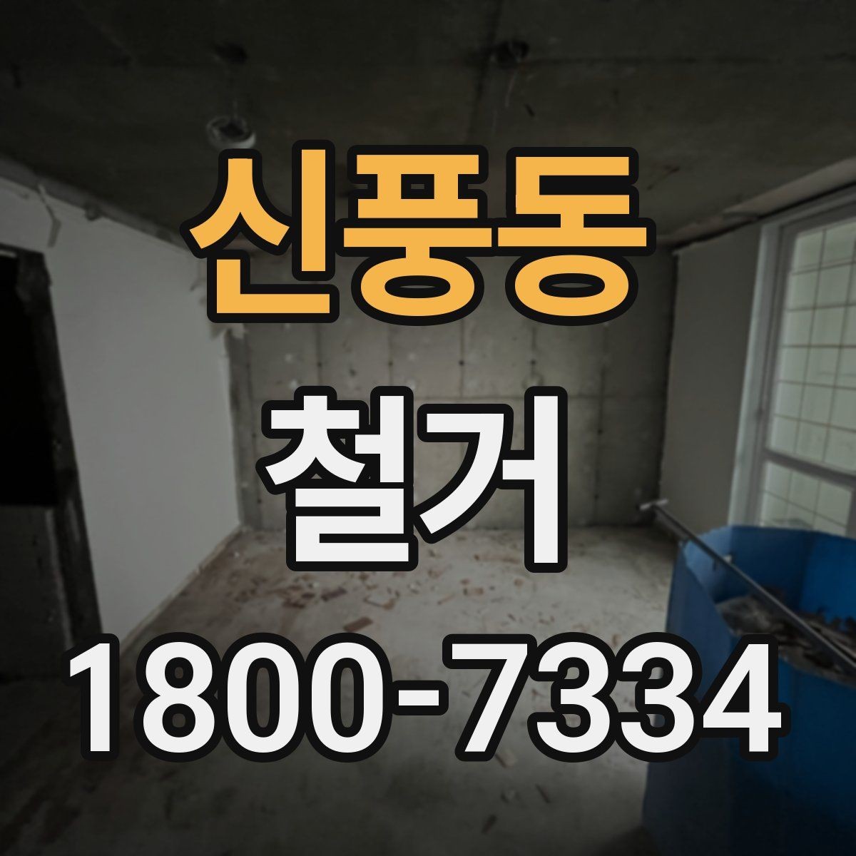 신풍동 철거 후 재시공을 위한 현장 점검