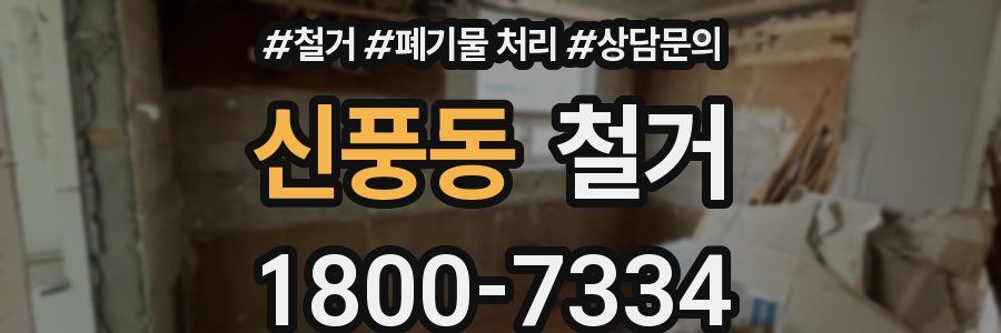 신풍동 철거