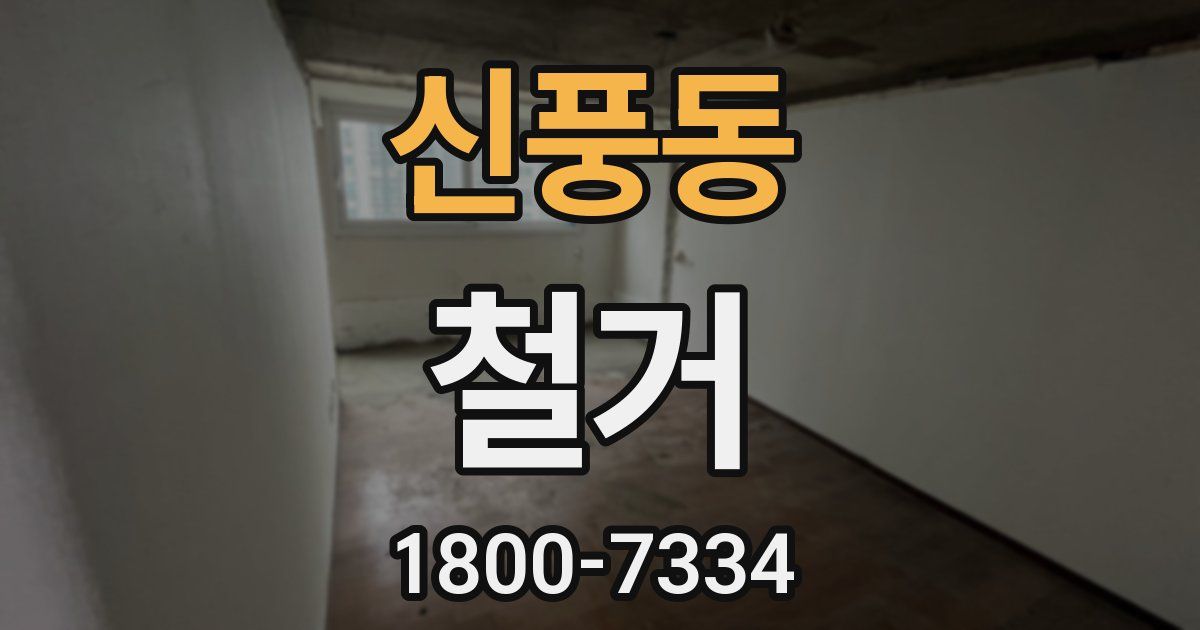 신풍동 철거
