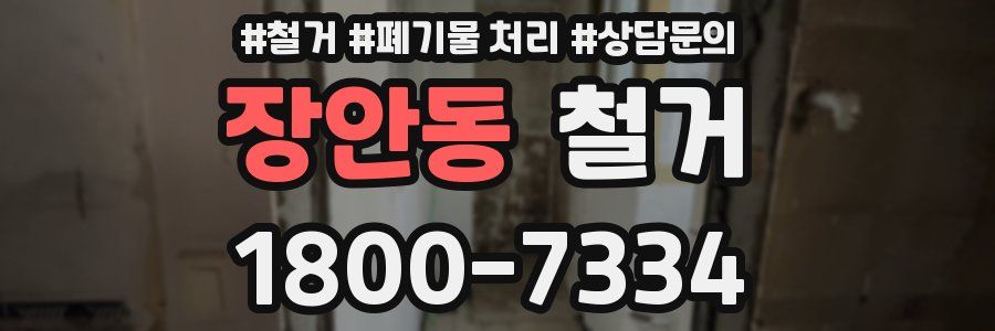 장안동 철거