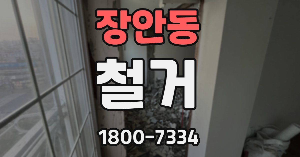 장안동 철거