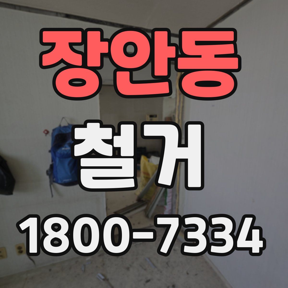 장안동 철거