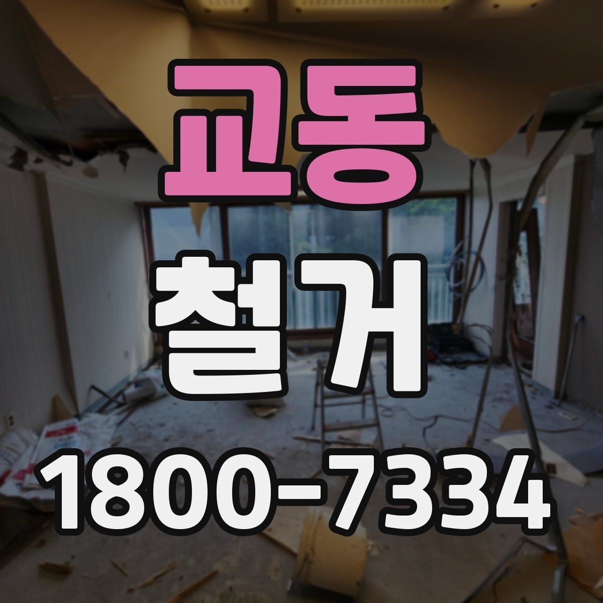 교동 철거 업체와 일정 협의할 때 팁