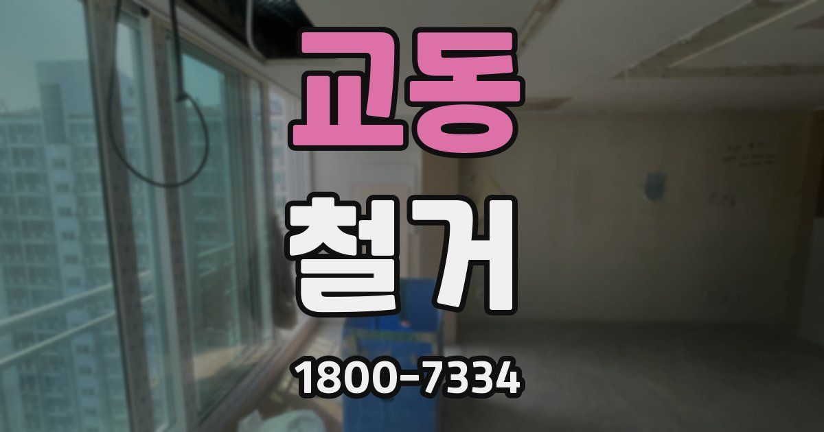 교동 철거