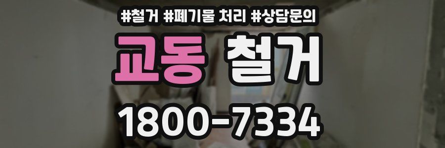교동 철거