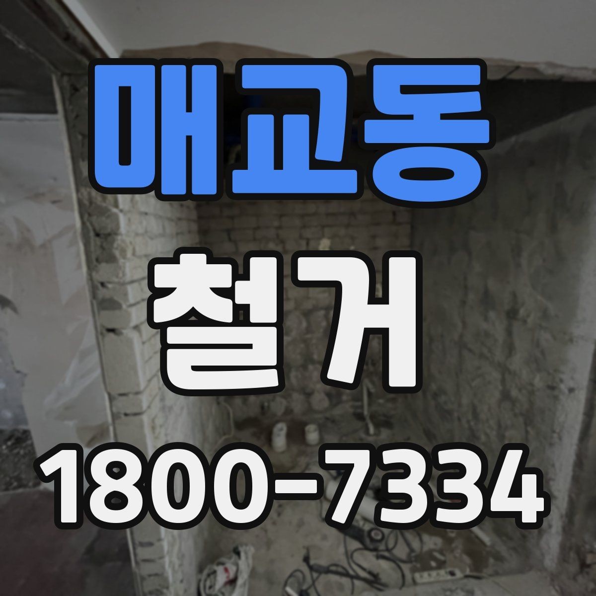 매교동 철거 현장에 필요한 장비와 준비물