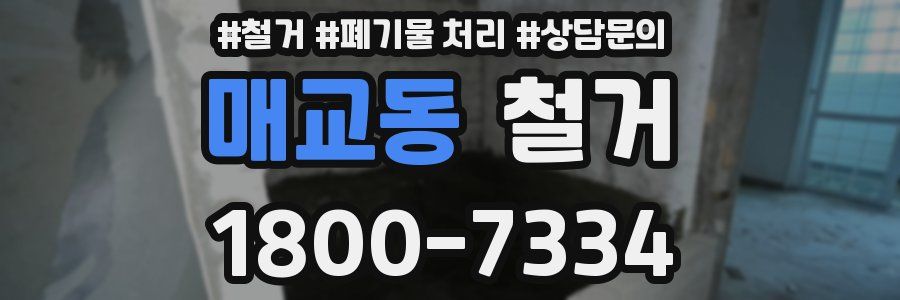 매교동 철거