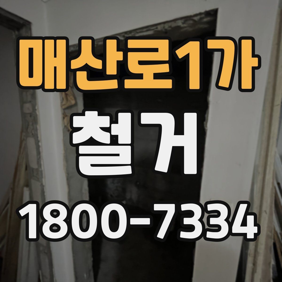 매산로1가 철거 중 안전사고를 막는 기본 수칙