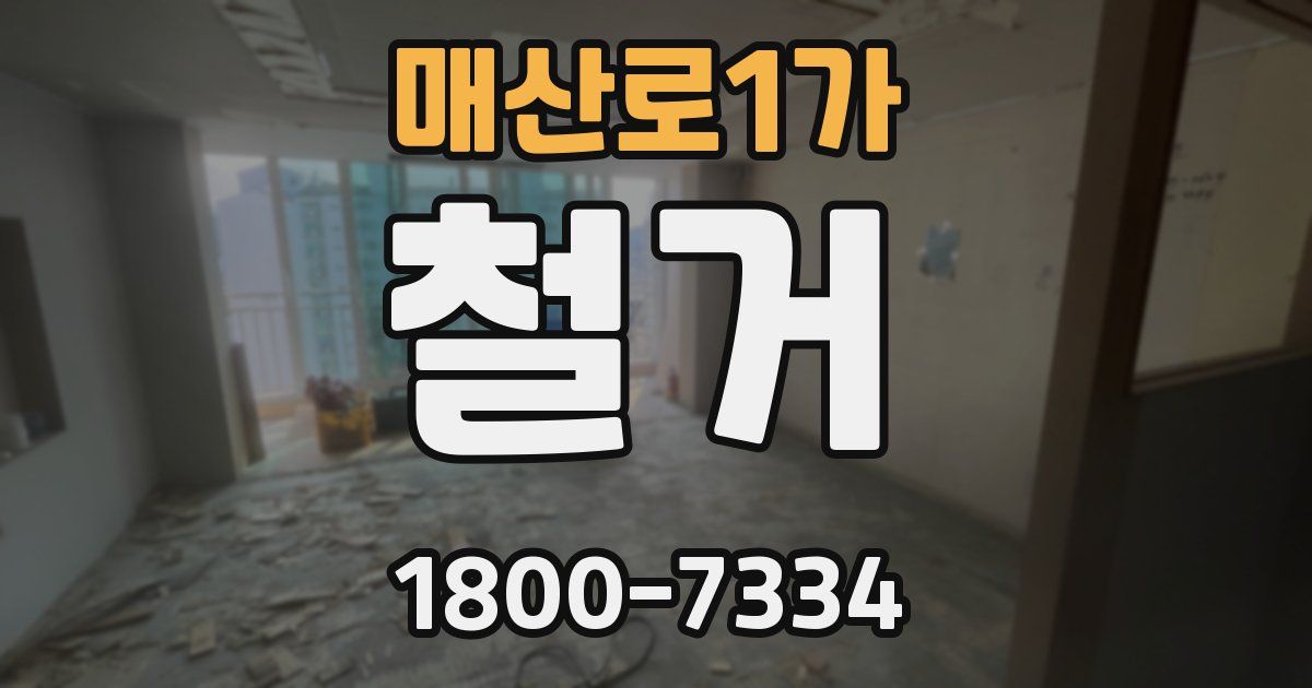 매산로1가 철거