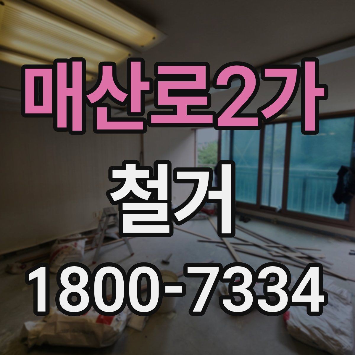 매산로2가 철거 후 공간 활용을 고려한 정리