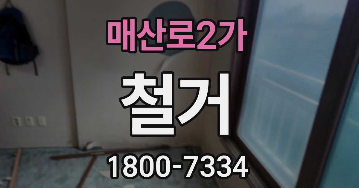 매산로2가 철거
