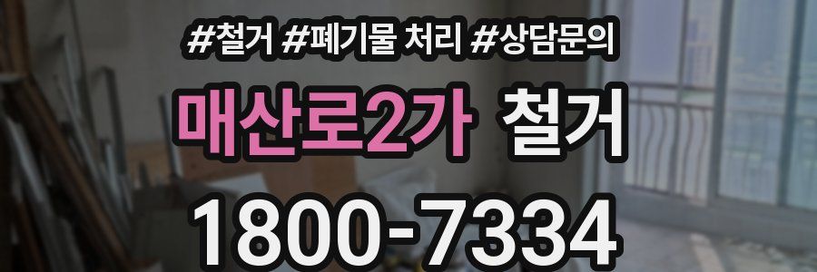 매산로2가 철거