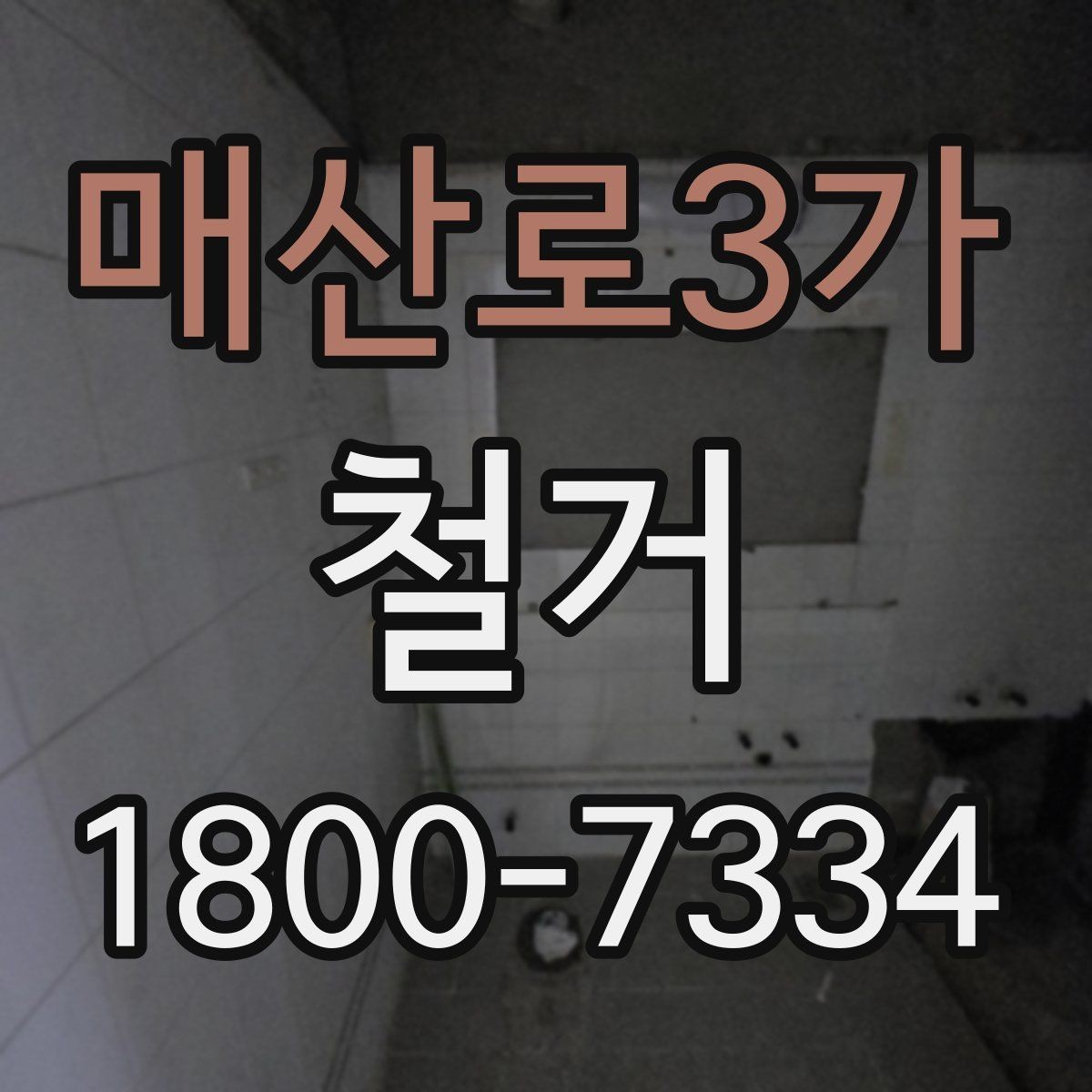 매산로3가 철거 작업의 위험 요소와 예방 방법