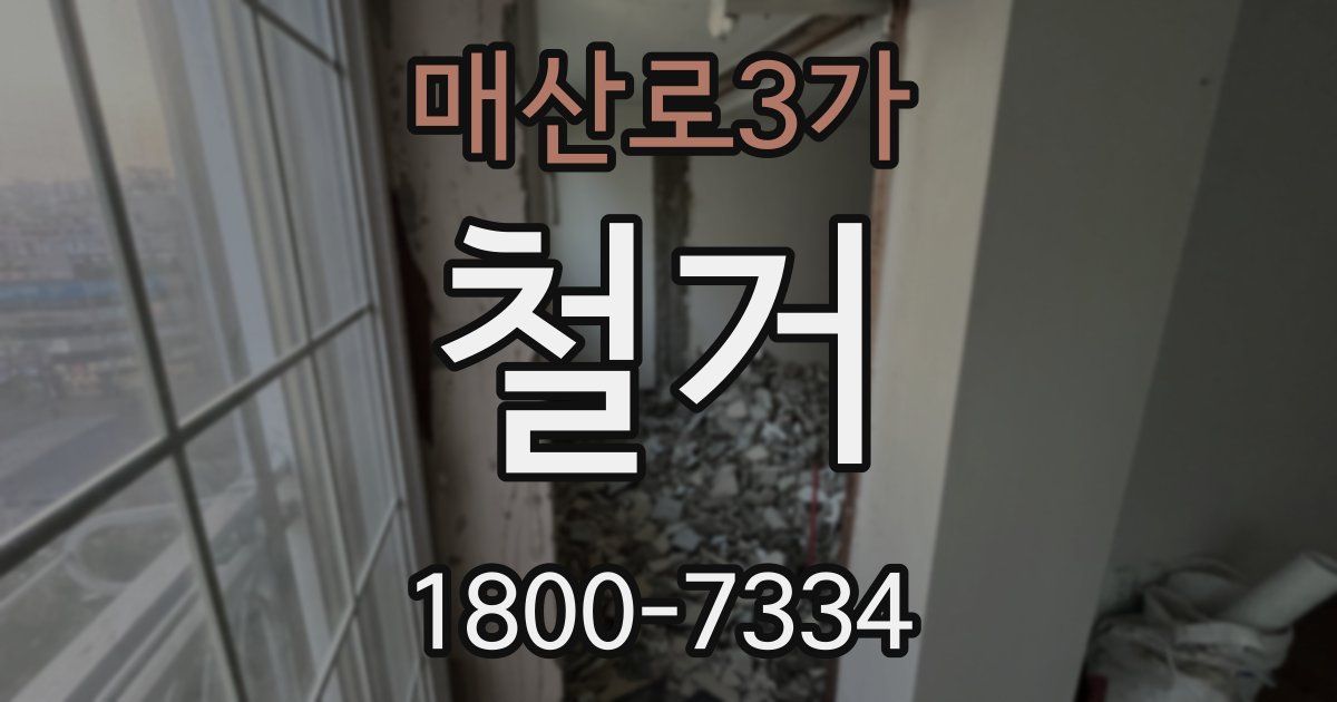매산로3가 철거
