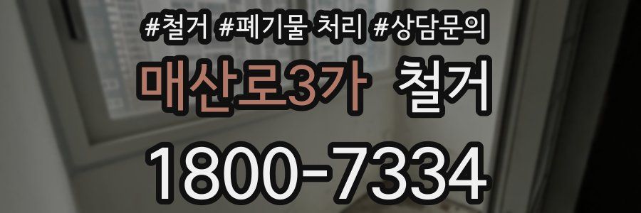 매산로3가 철거