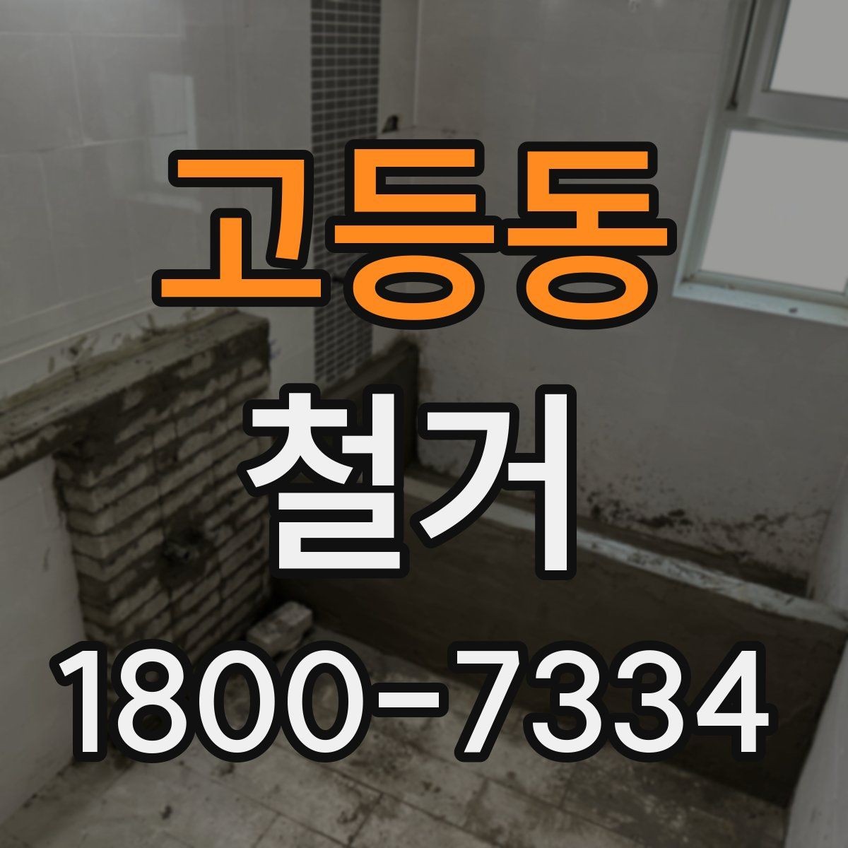 고등동 철거 공사 후 점검표로 확인할 내용