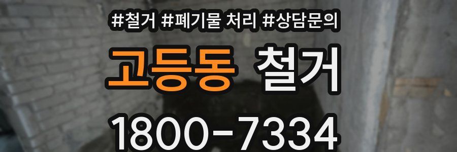 고등동 철거