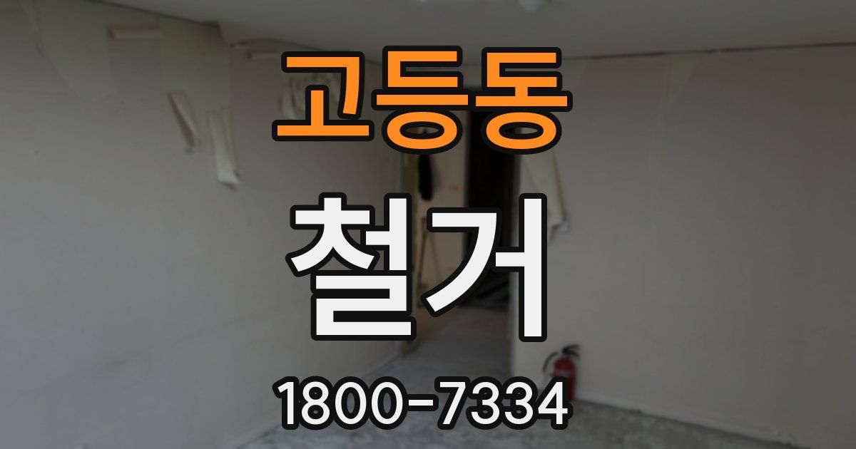 고등동 철거