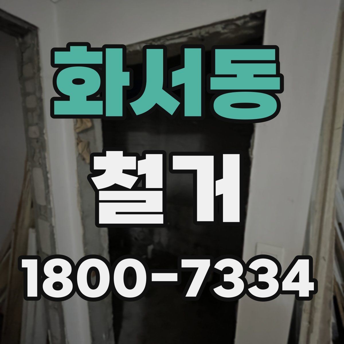 화서동 철거 전 신고와 확인 절차 한눈에 보기