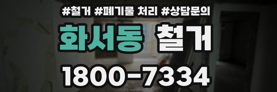 화서동 철거