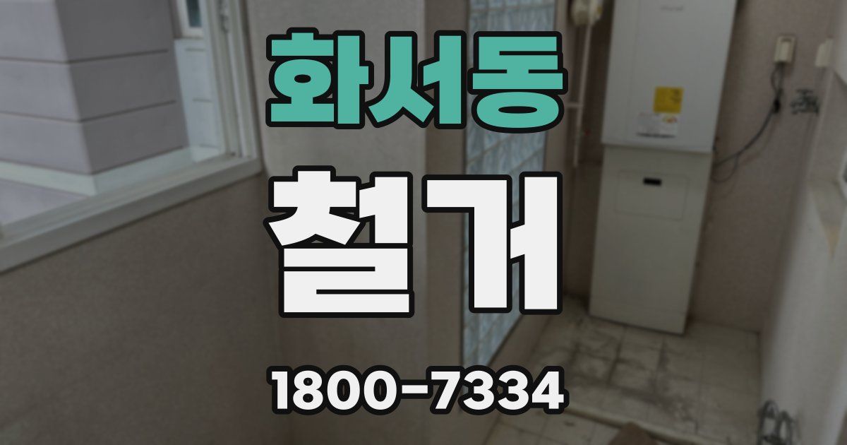 화서동 철거