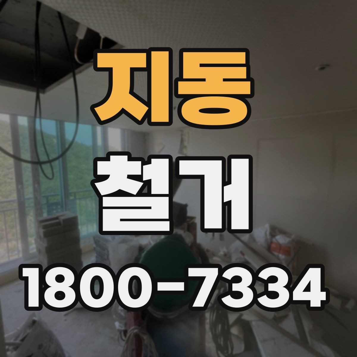 지동 철거 비용을 줄이기 전에 확인할 점