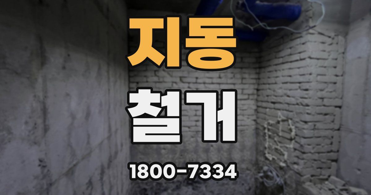 지동 철거