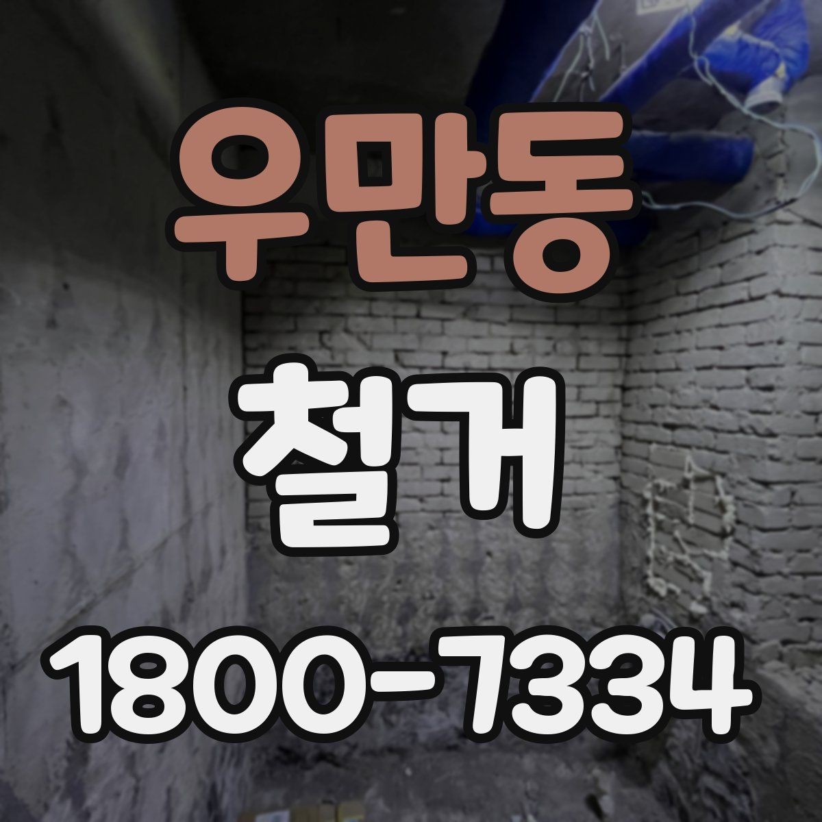 우만동 철거 후 바로 이어지는 공사 준비