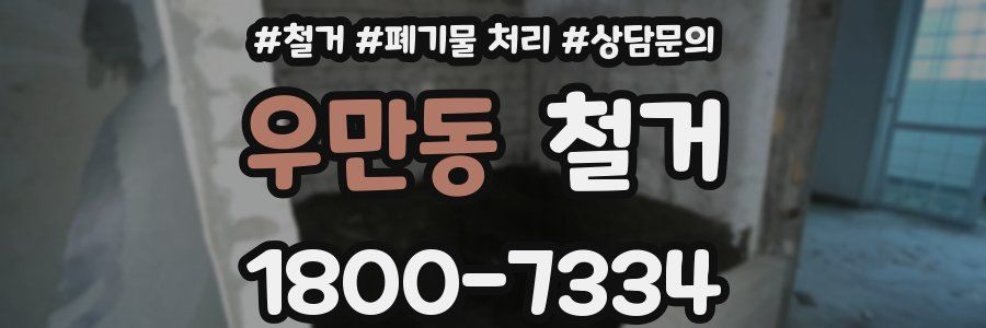 우만동 철거