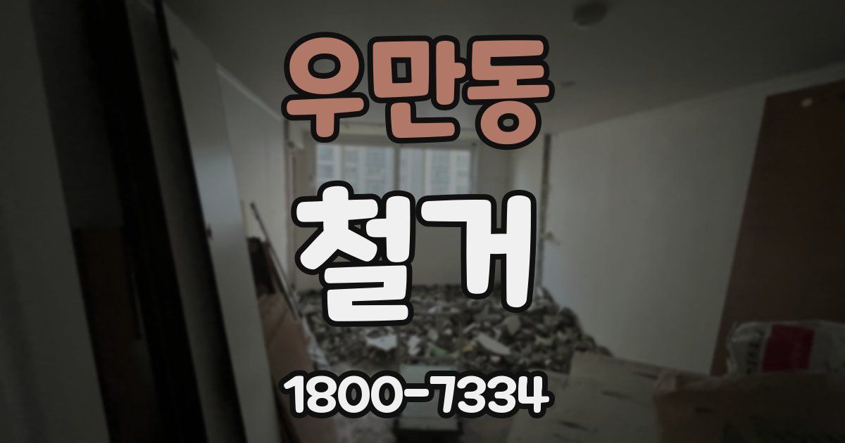 우만동 철거