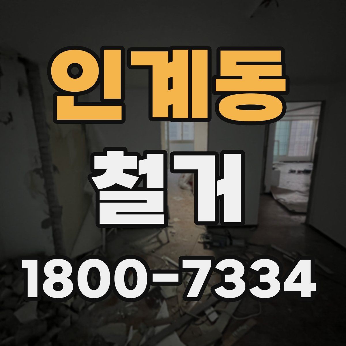 인계동 철거 과정에서 발생하는 폐기물 분류