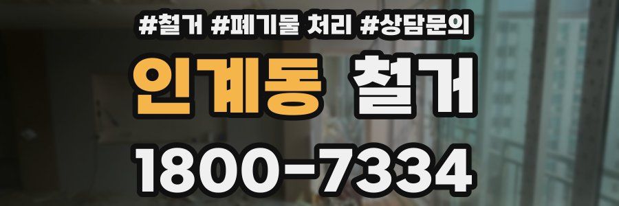 인계동 철거
