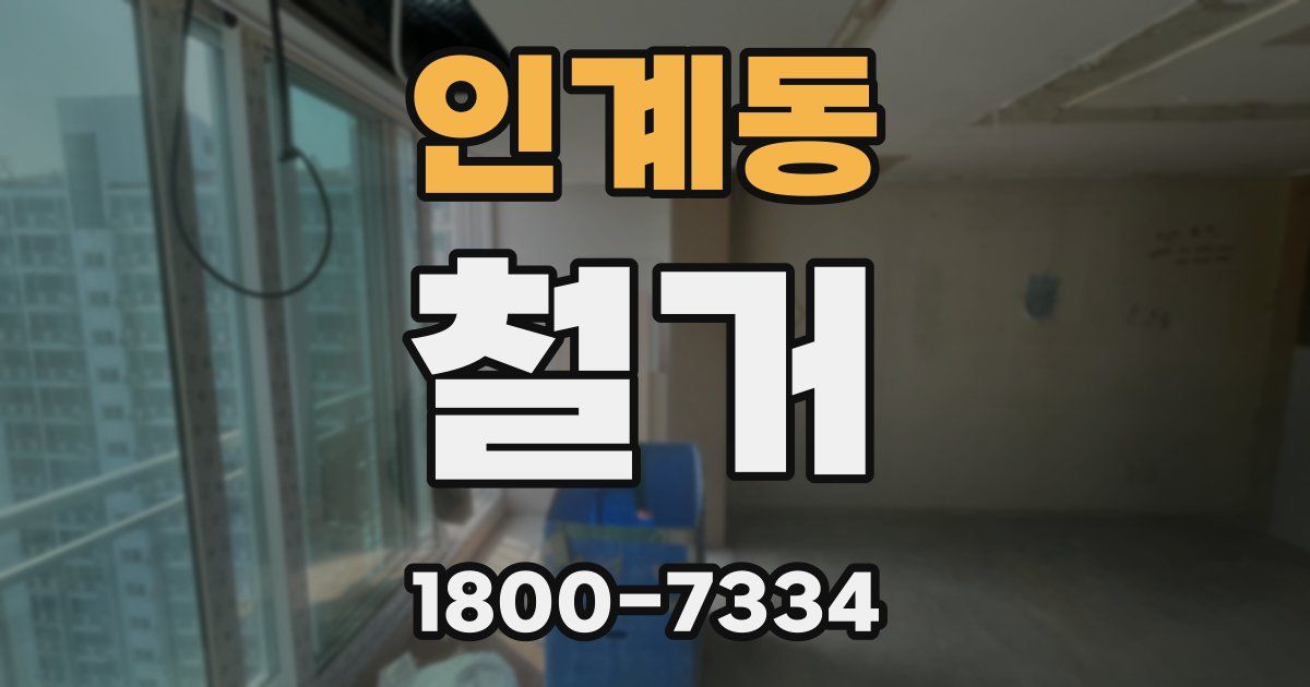 인계동 철거