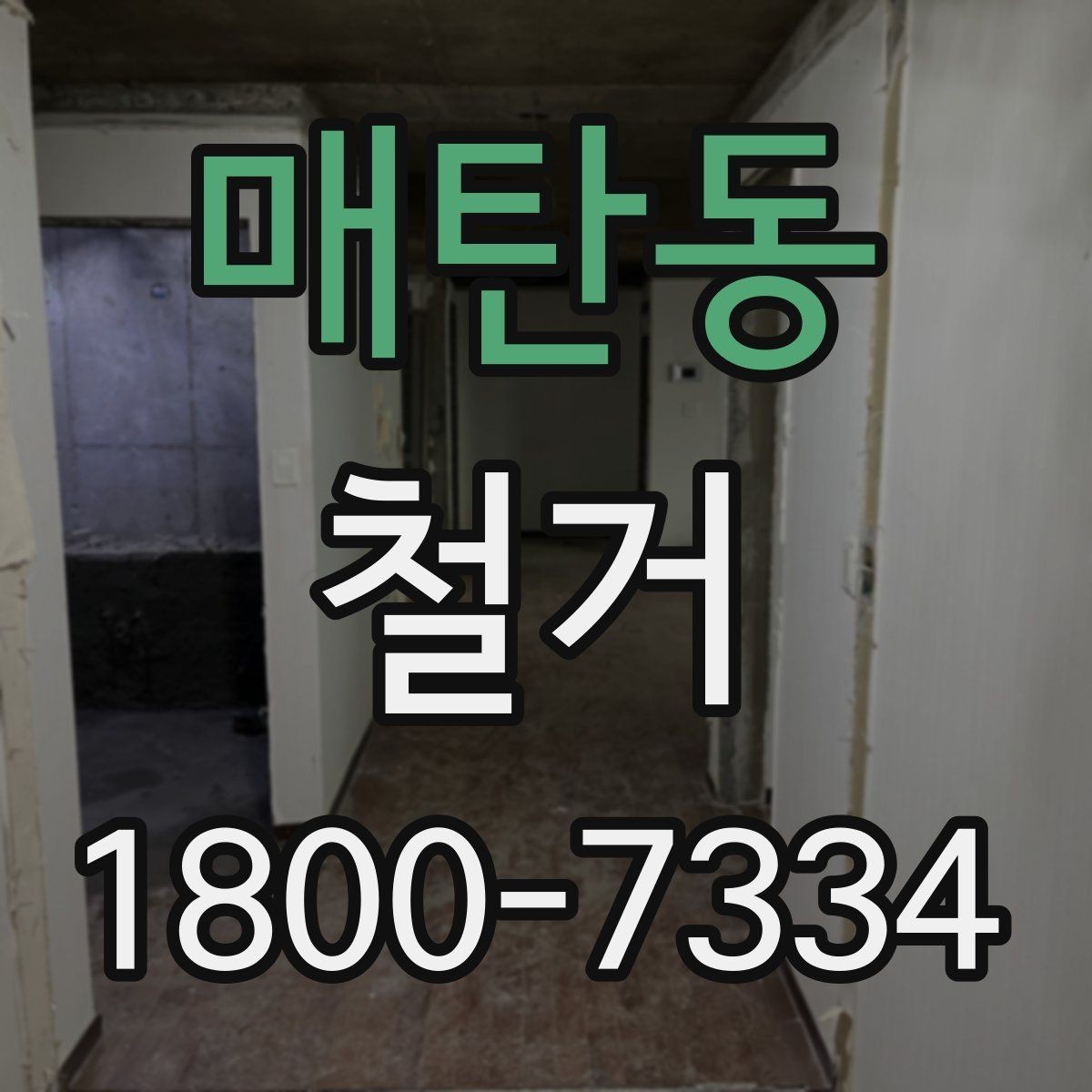 매탄동 철거 전 이웃 민원 줄이는 방법