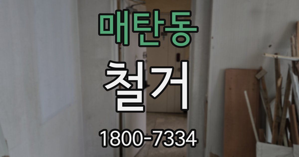 매탄동 철거