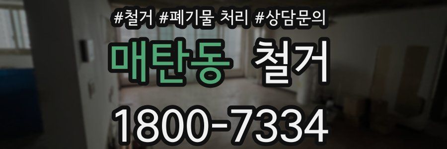매탄동 철거