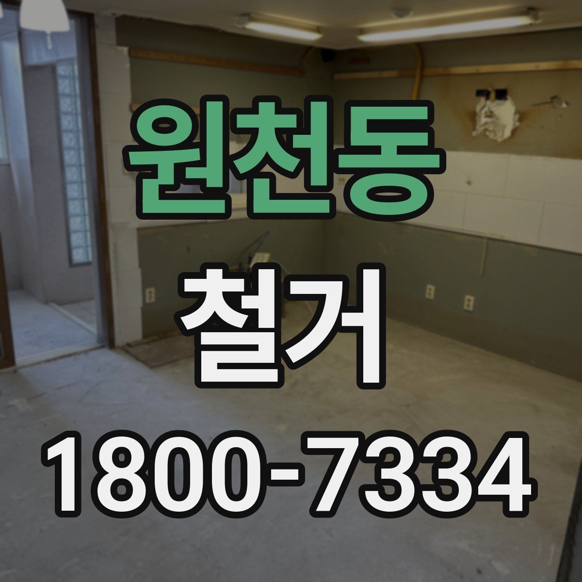 원천동 철거 전 공간 비우는 순서 정리