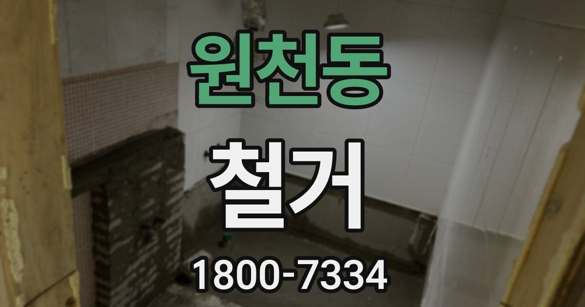 원천동 철거