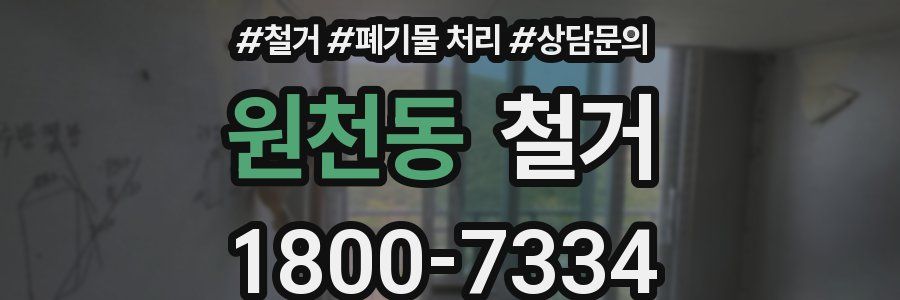 원천동 철거