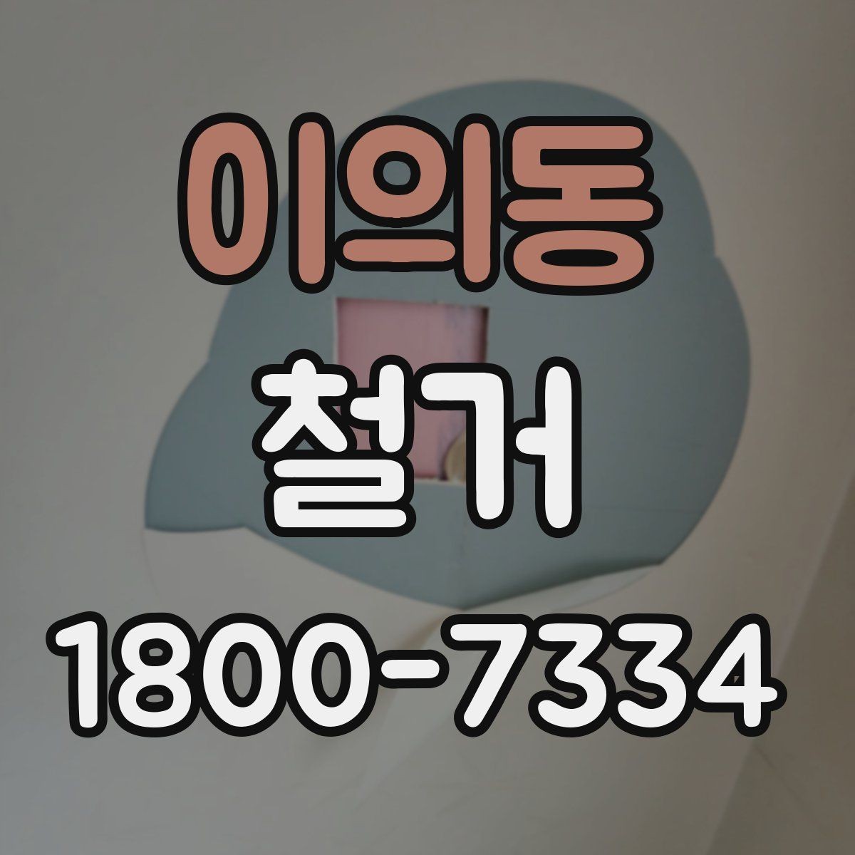 이의동 철거 관련 민원과 분쟁을 줄이는 요령