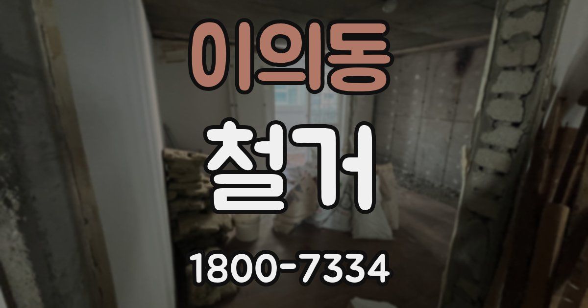 이의동 철거