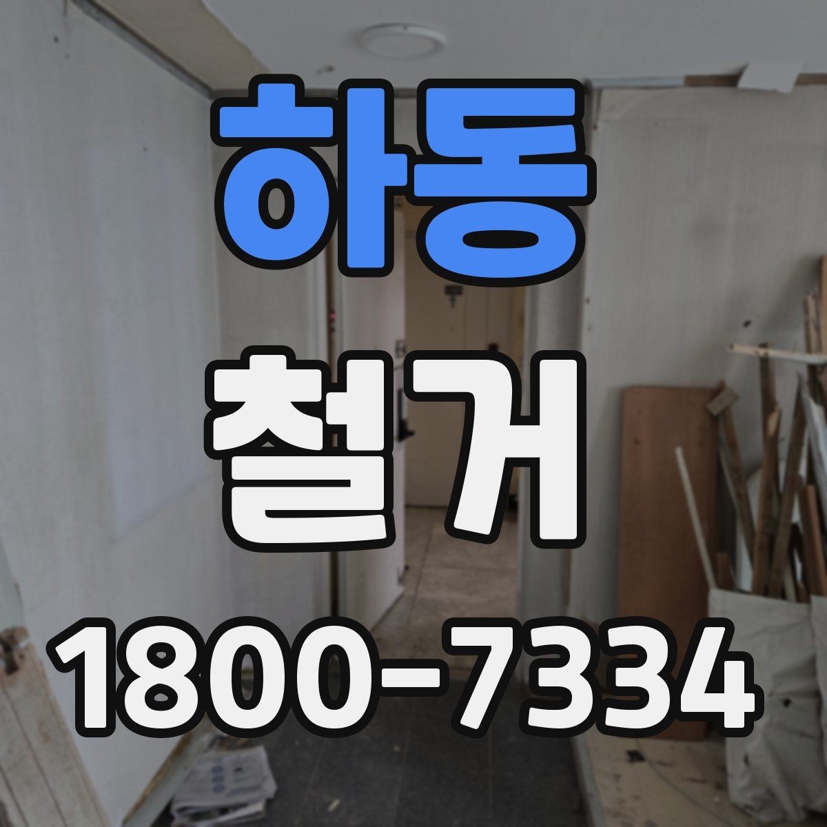 하동 철거 후 청소와 마감 정리 포인트