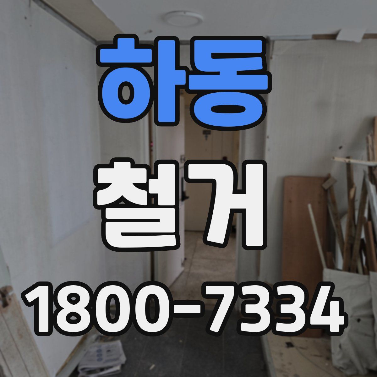 하동 철거