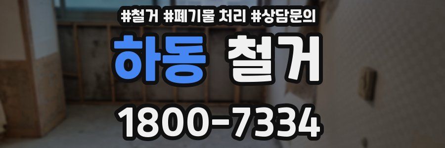 하동 철거
