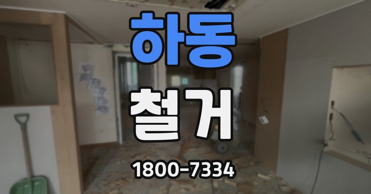 하동 철거