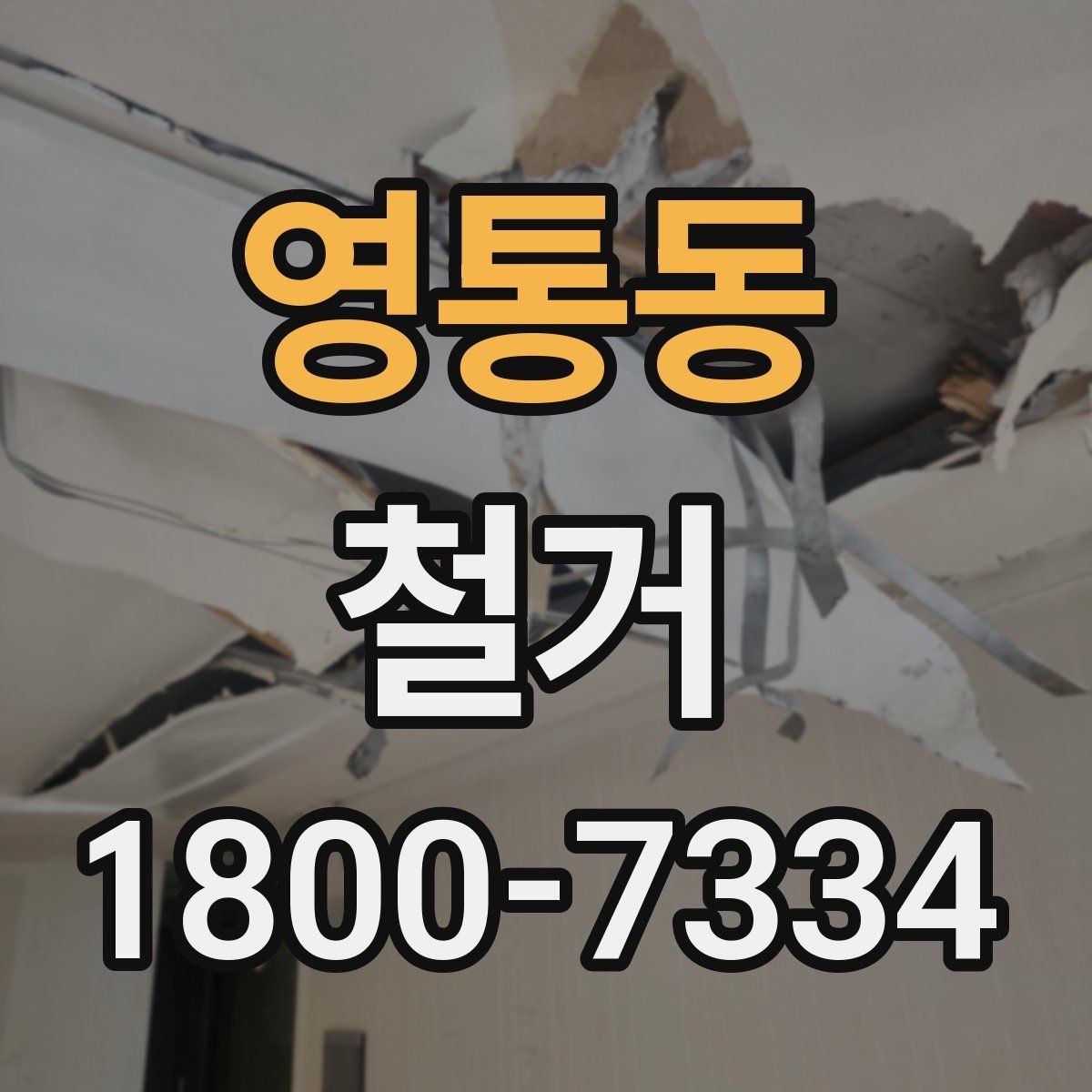 영통동 철거 대상에 따라 달라지는 방식