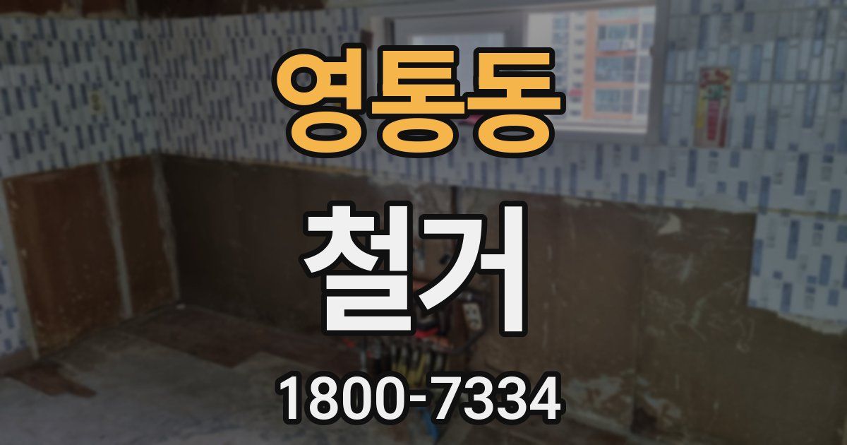영통동 철거